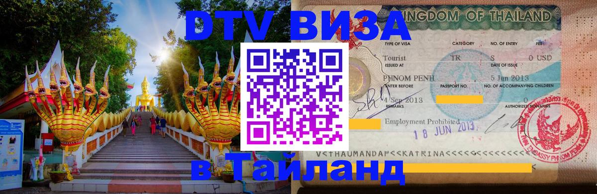 Visa ДТВ Тайланд помощь Курган 