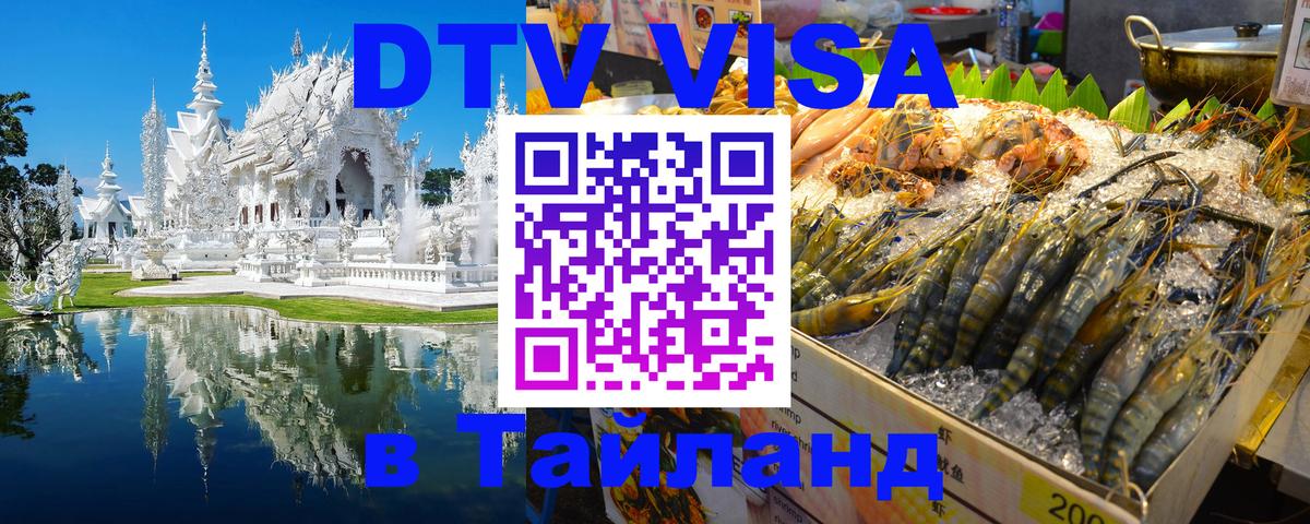 DTV Visa Thailand — прайс и условия, виза без дополнительных документов - Курган  18.11.2025 