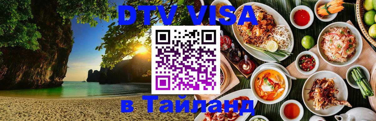 Оформить DTV визу в Тайланд Курган 